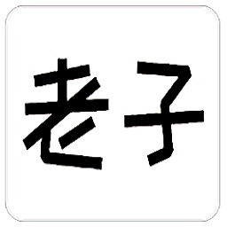 老子軟考手機(jī)版