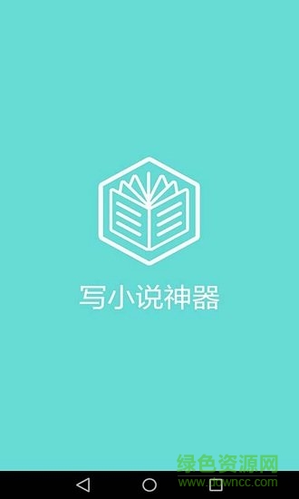 手機寫小說神器app