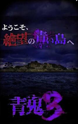 青鬼3漢化版 v1.0.7 安卓版 0
