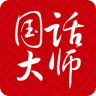 國話大師app