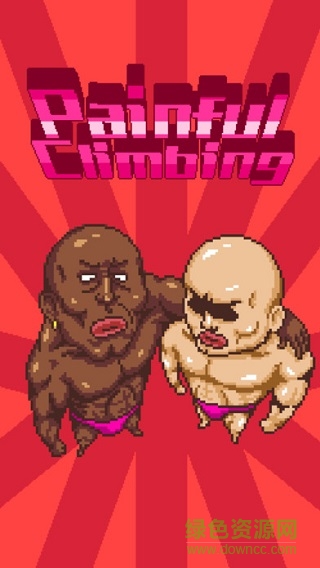 痛苦攀巖手機游戲