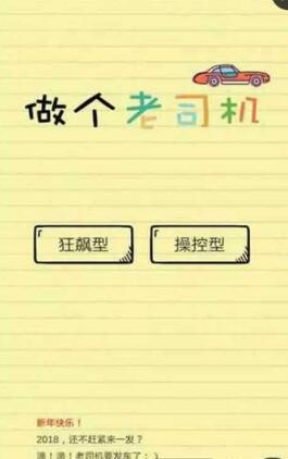 做個(gè)老司機(jī)手游 v1.0 安卓版 0