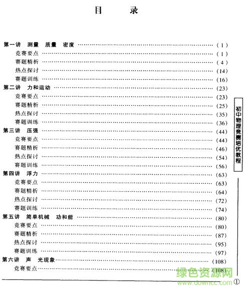 初中物理競賽培優(yōu)教程pdf