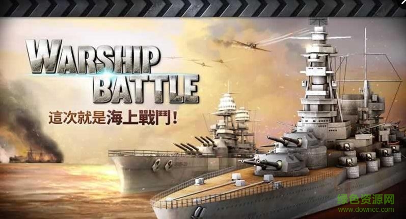 炮艇戰(zhàn)3d戰(zhàn)艦免谷歌版正式版 v2.5.0.1 安卓無(wú)限金幣版 0