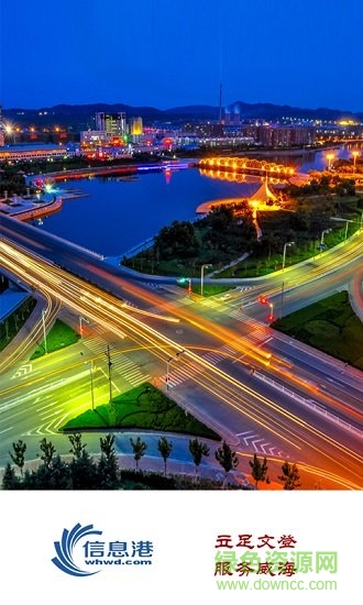 威海信息港app