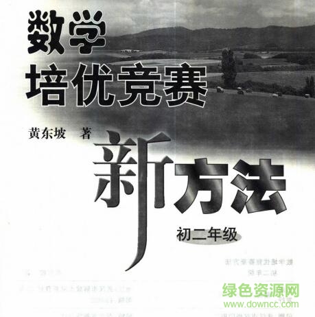 数学培优竞赛新方法七年级