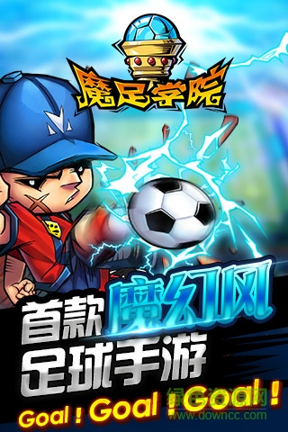 魔足學院手游版