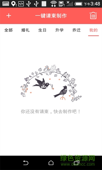 一鍵請柬制作 v1.1 安卓版 2