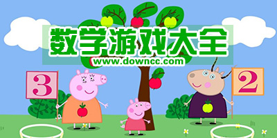 數(shù)學(xué)游戲