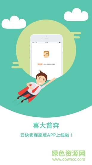 云快賣商家版