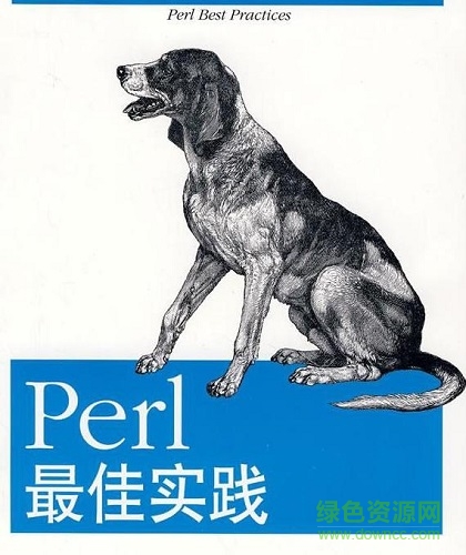 perl最佳实践 pdf