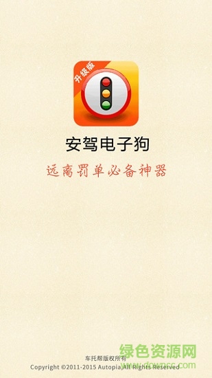 安駕電子狗2018離線版