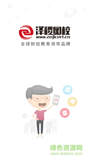 澤稷網(wǎng)校app
