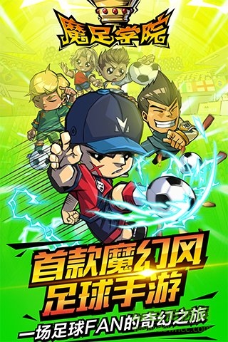 魔足學(xué)院?jiǎn)螜C(jī)游戲 v1.3.1 安卓版 0