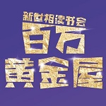 微信百萬黃金屋答題神器