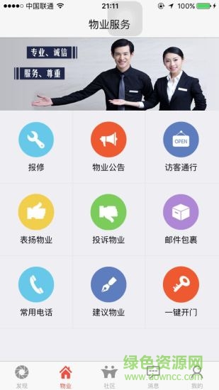 業(yè)主寶智慧社區(qū)軟件 v1.0.0 安卓版 0