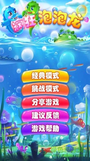 經(jīng)典老版單機(jī)瘋狂泡泡龍 v10.6.7 安卓版 1