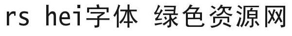 利方黑體字體