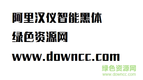 阿里漢儀智能黑體