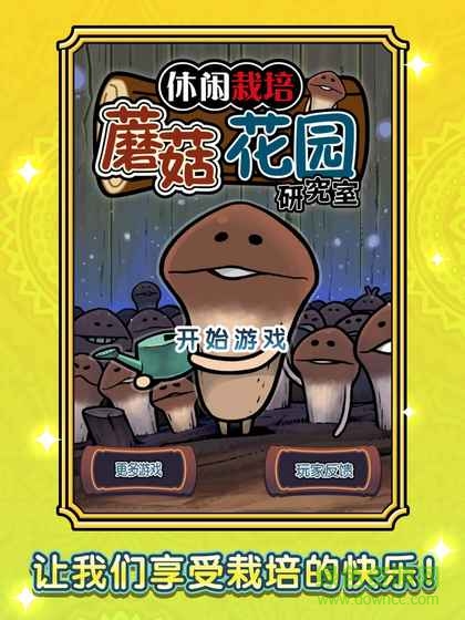 蘑菇花園豪華版(蘑菇花園HD) v1.0.0 安卓版 2
