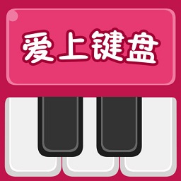 珠江愛(ài)上鍵盤(pán)軟件