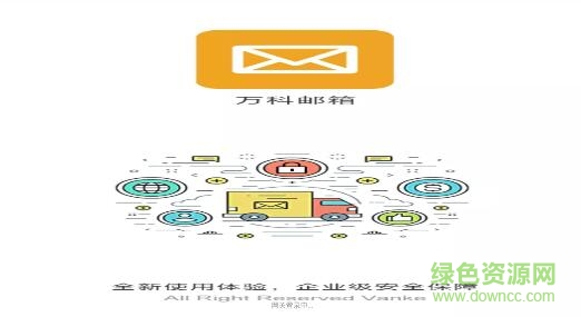 outlook萬科郵箱電腦版 v2.6.1901.0061 pc最新版 0