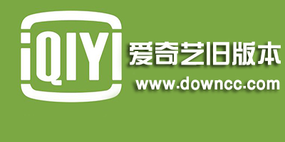 愛(ài)奇藝舊版本