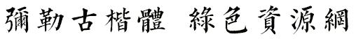 彌勒古楷體