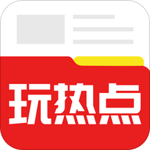 玩熱點頭條