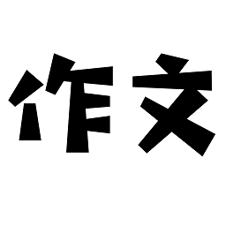 盤果考試作文