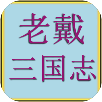 老戴三國(guó)志游戲(ThreeGame)