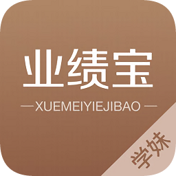 學(xué)妹業(yè)績(jī)寶