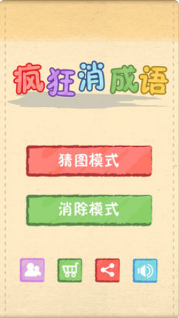 愛(ài)奇藝瘋狂消成語(yǔ) v5.0.3 安卓版 1