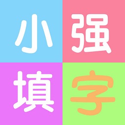 小強(qiáng)填字app