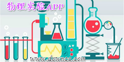 物理實(shí)驗(yàn)