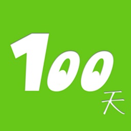 100天行動(dòng)手機(jī)版