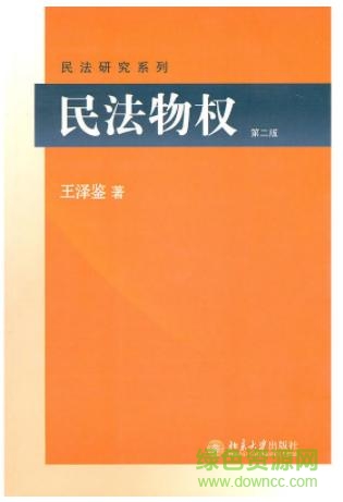 王澤鑒民法總則電子版  0