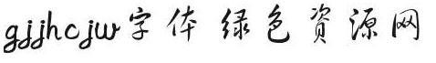 gjjhcjw字體