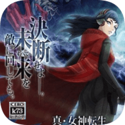 真女神轉(zhuǎn)生手機(jī)中文版