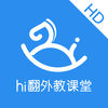 hi翻外教課堂