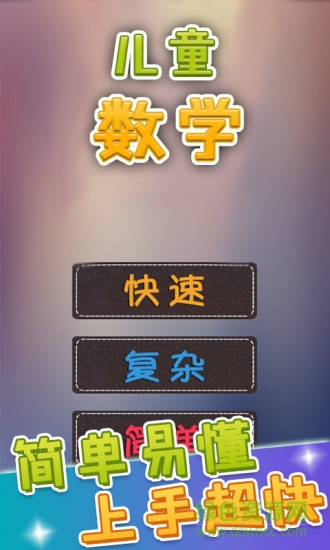 兒童數(shù)學(xué)樂園手機(jī)