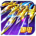 雷電風(fēng)云戰(zhàn)機游戲
