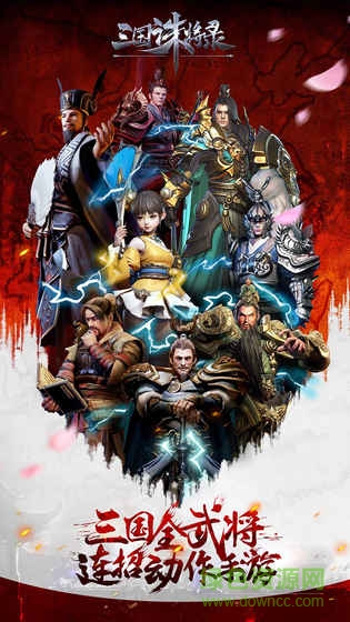 網(wǎng)易三國誅將錄游戲ios