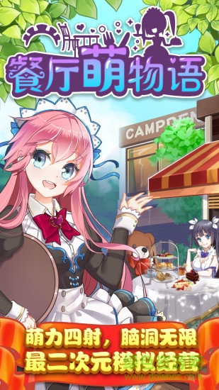 餐廳萌物語舊版