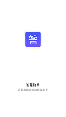 答題助手app v1.2.0 安卓版 0
