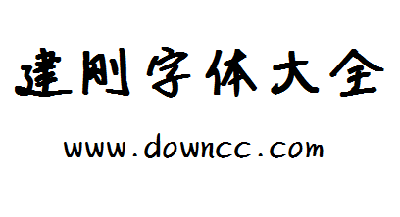 建剛字體大全-建剛字體下載-建剛字體免費(fèi)版ttf