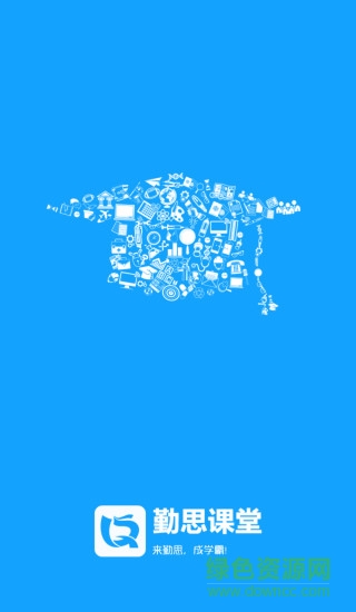 勤思課堂軟件