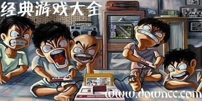 經(jīng)典游戲大全-8090后經(jīng)典游戲大全-80后經(jīng)典游戲大全下載