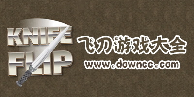 飛刀游戲
