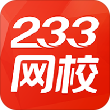 233網(wǎng)校課程破解版